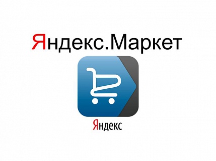 Настройка и размещение магазина в Яндекс Маркет